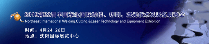 2019年第22屆東北焊接、切割、激光技術(shù)及設(shè)備展覽會(huì)